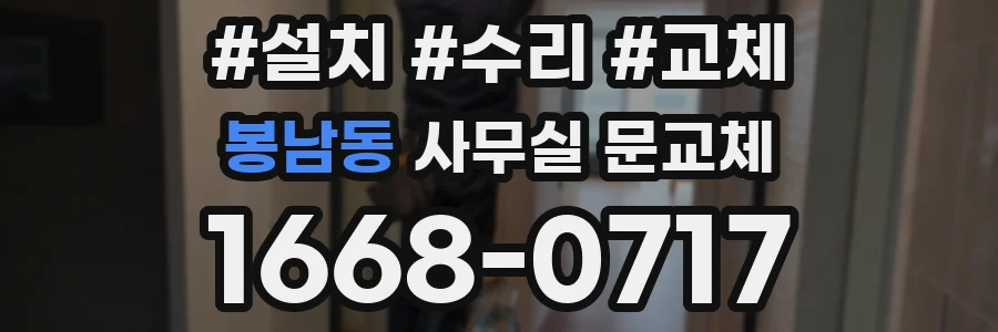 봉남동 사무실 문교체