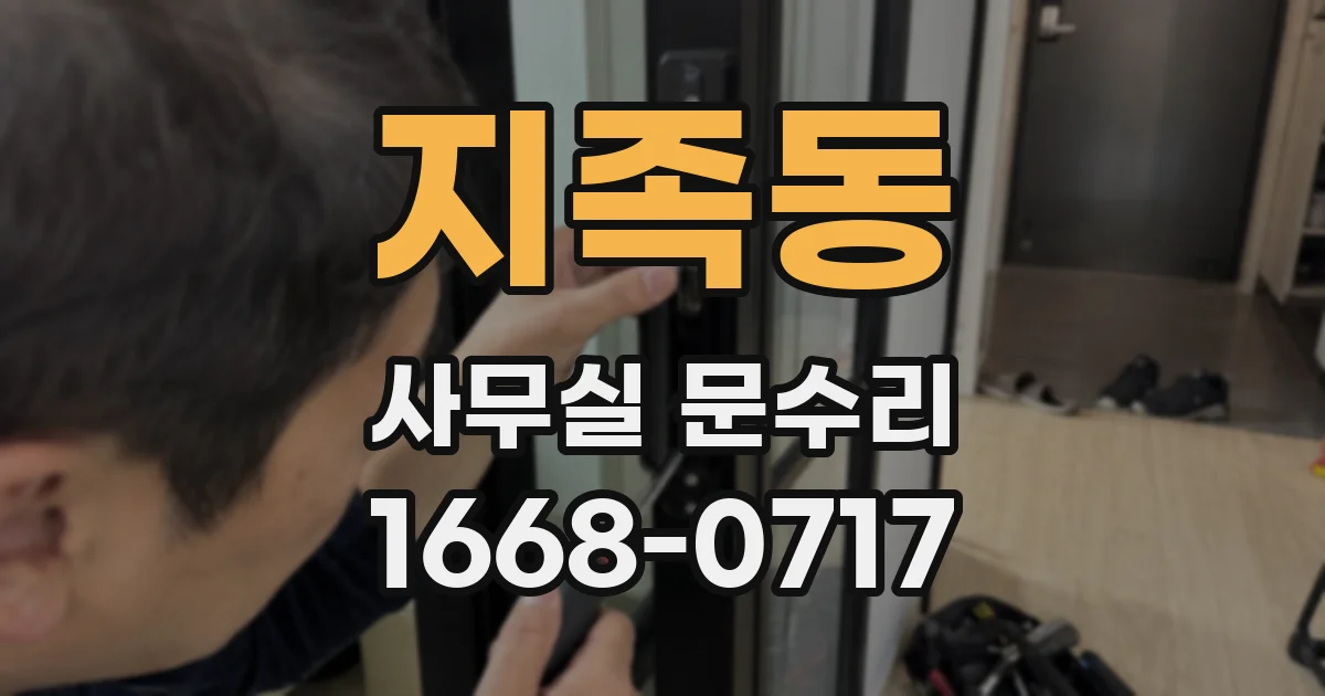 지족동 사무실 문수리