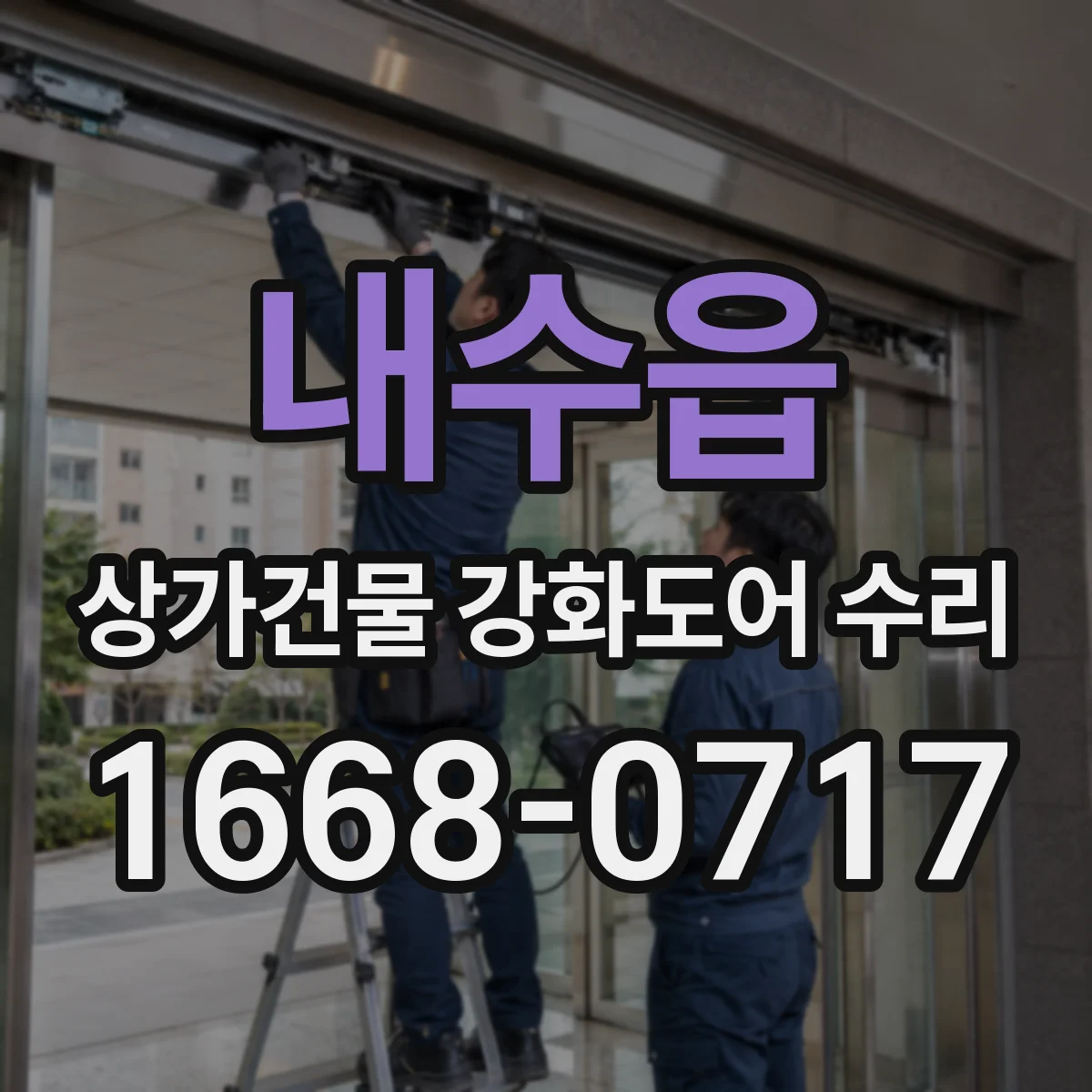 내수읍 상가건물 강화도어 수리