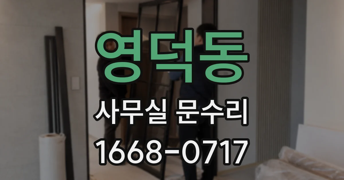 영덕동 사무실 문수리