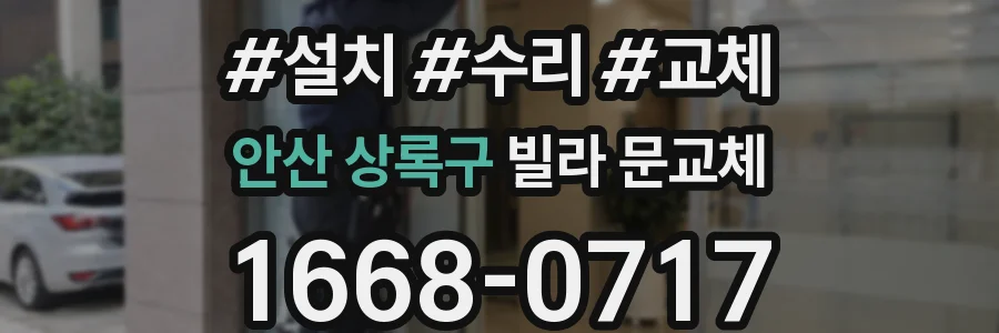 안산 상록구 빌라 문교체