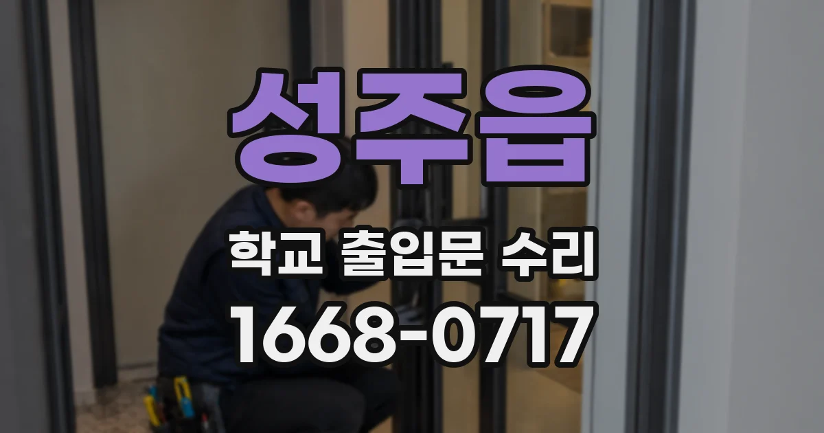 성주읍 학교 출입문 수리