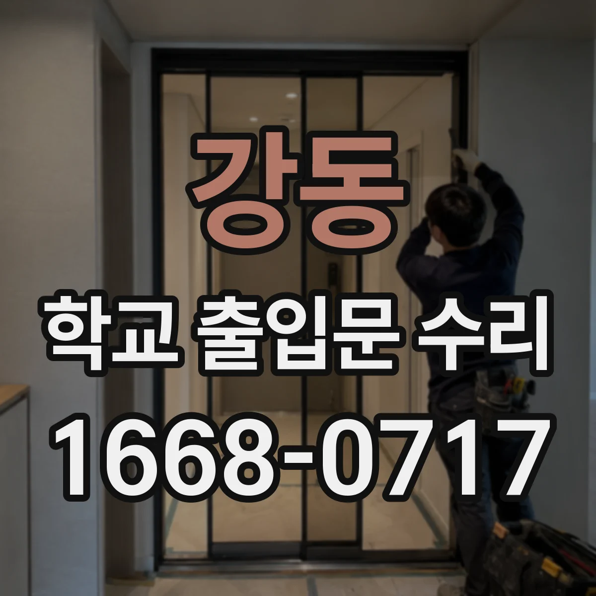 강동 학교 출입문 수리