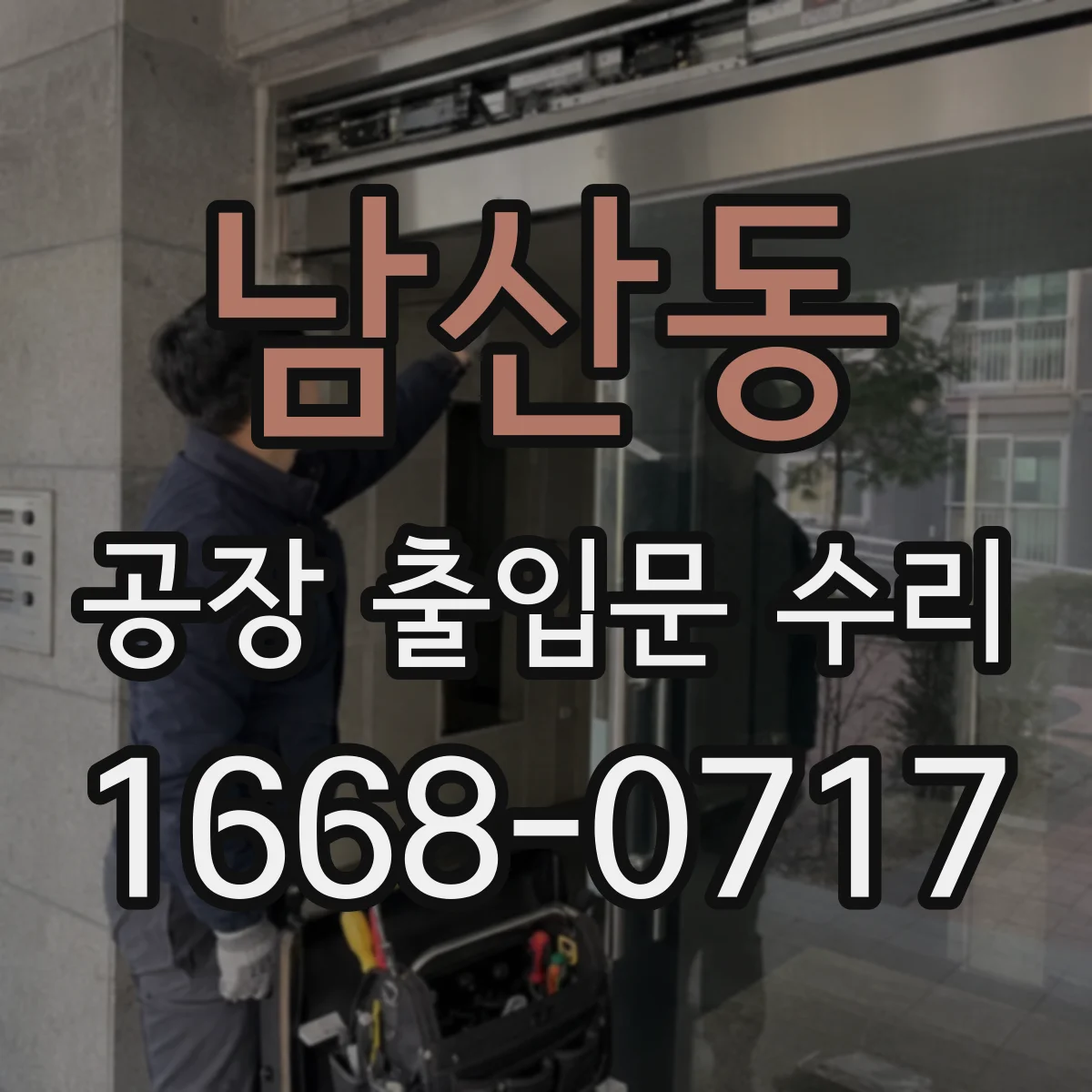남산동 공장 출입문 수리