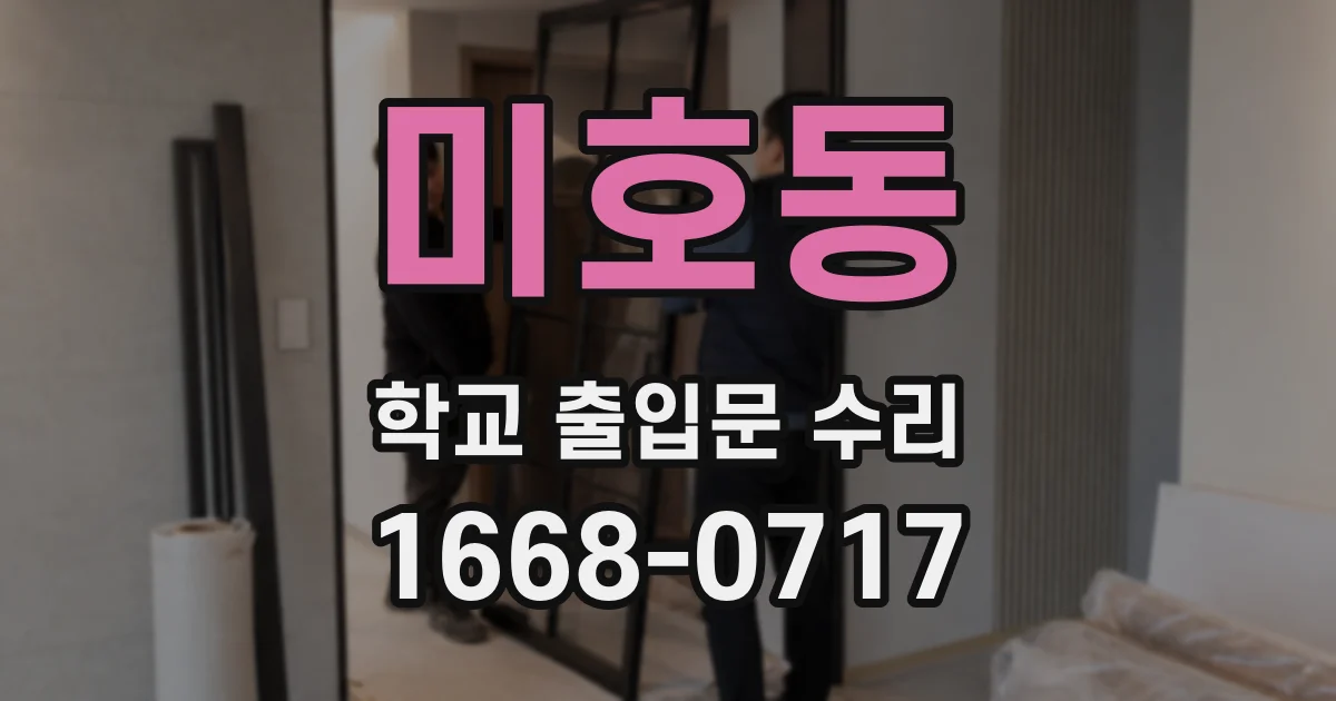 미호동 학교 출입문 수리