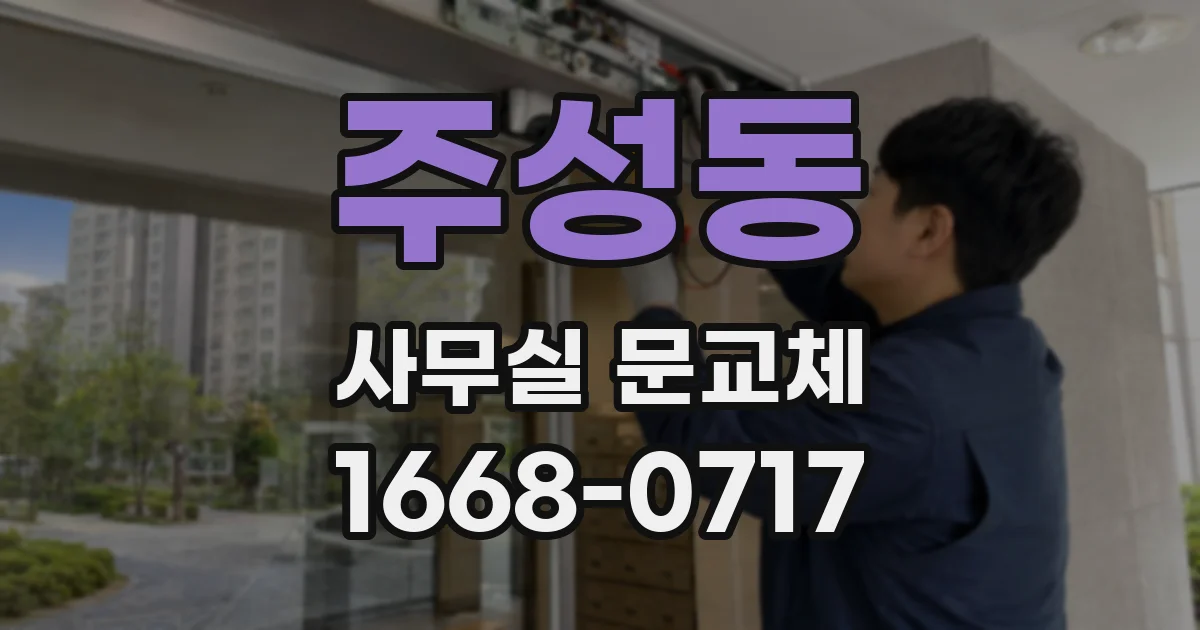 주성동 사무실 문교체