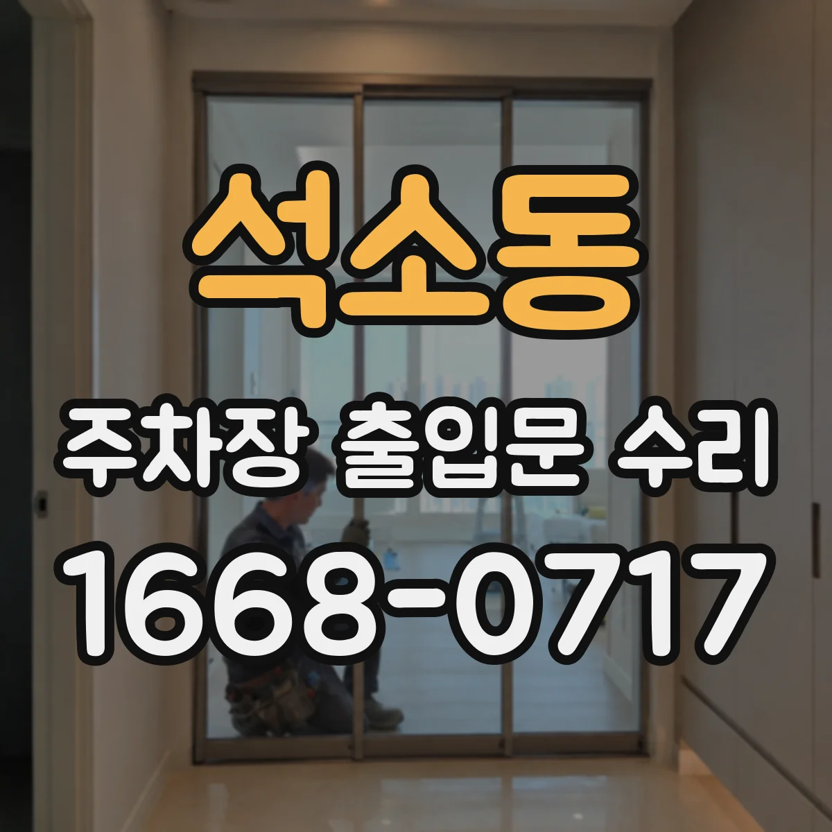 석소동 주차장 출입문 수리