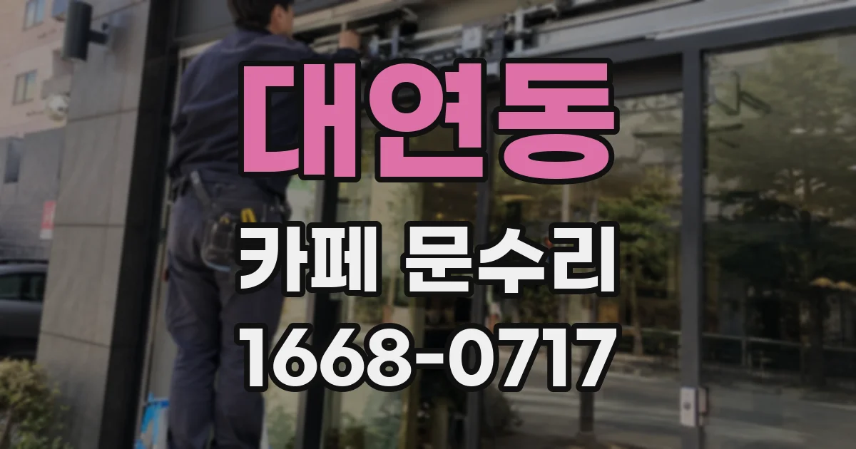 대연동 카페 문수리