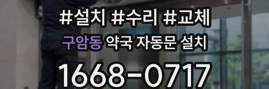 구암동 약국 자동문 설치
