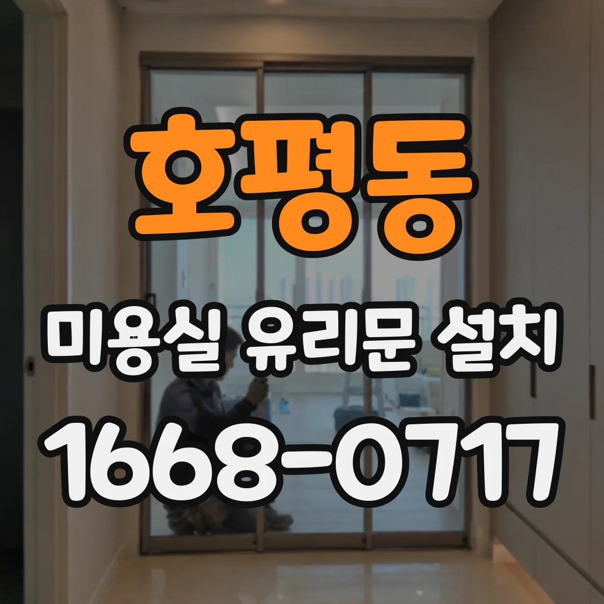 호평동 미용실 유리문 설치