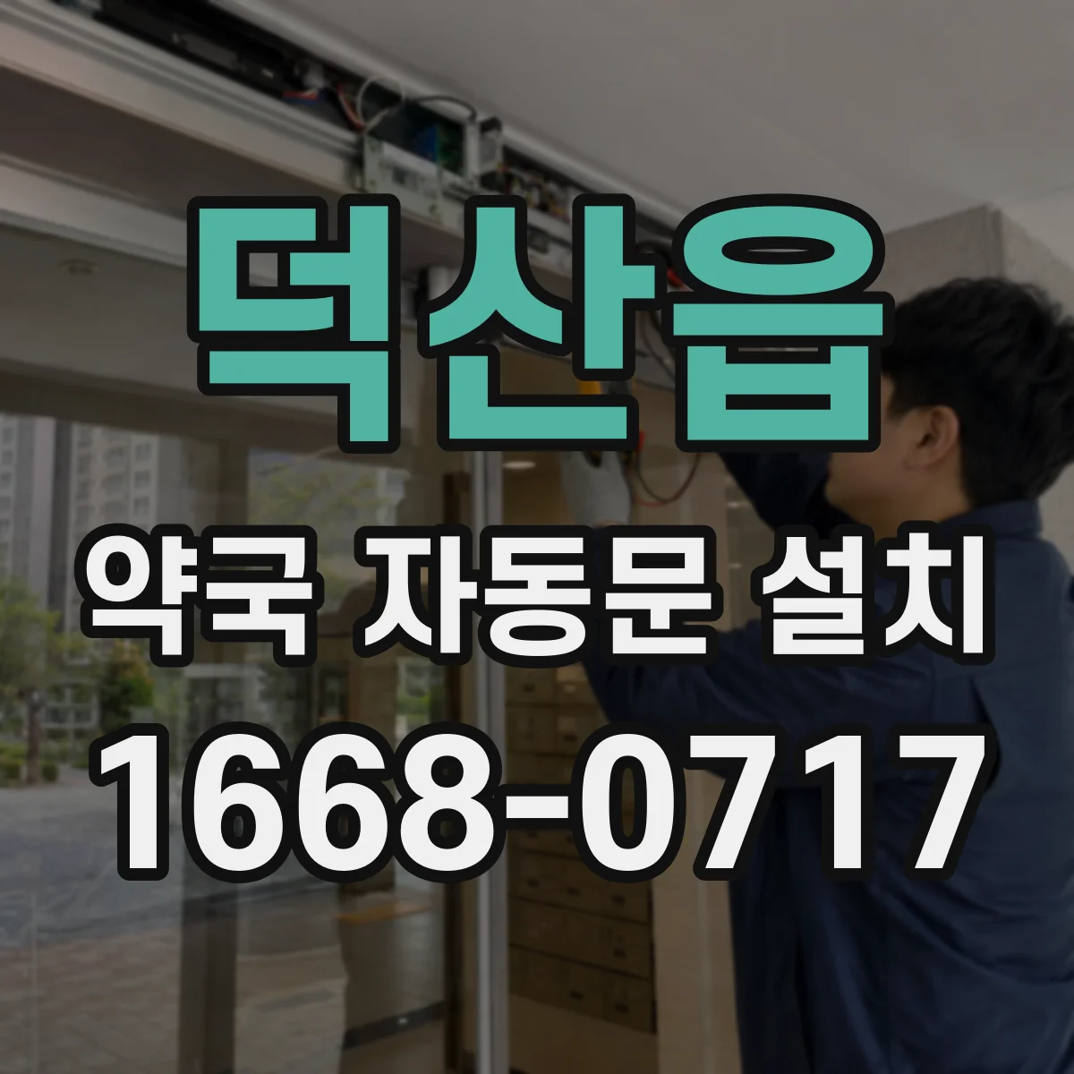 덕산읍 약국 자동문 설치