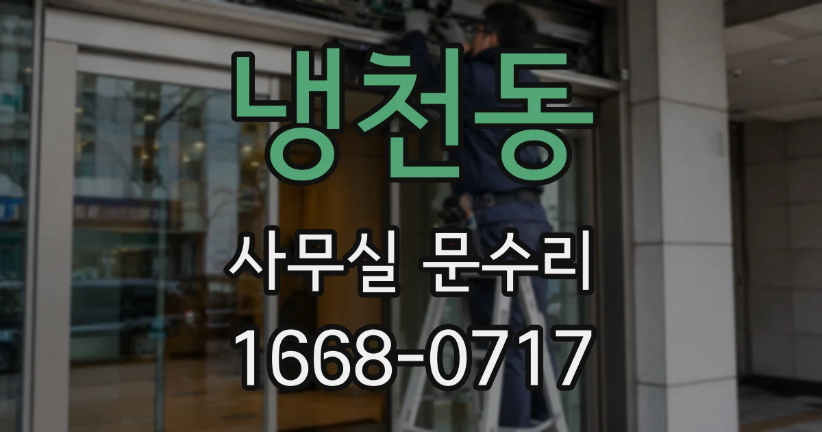 냉천동 사무실 문수리