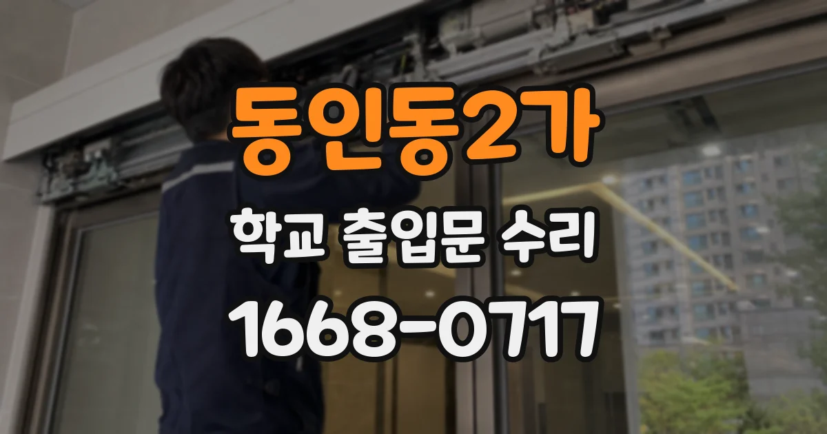 동인동2가 학교 출입문 수리