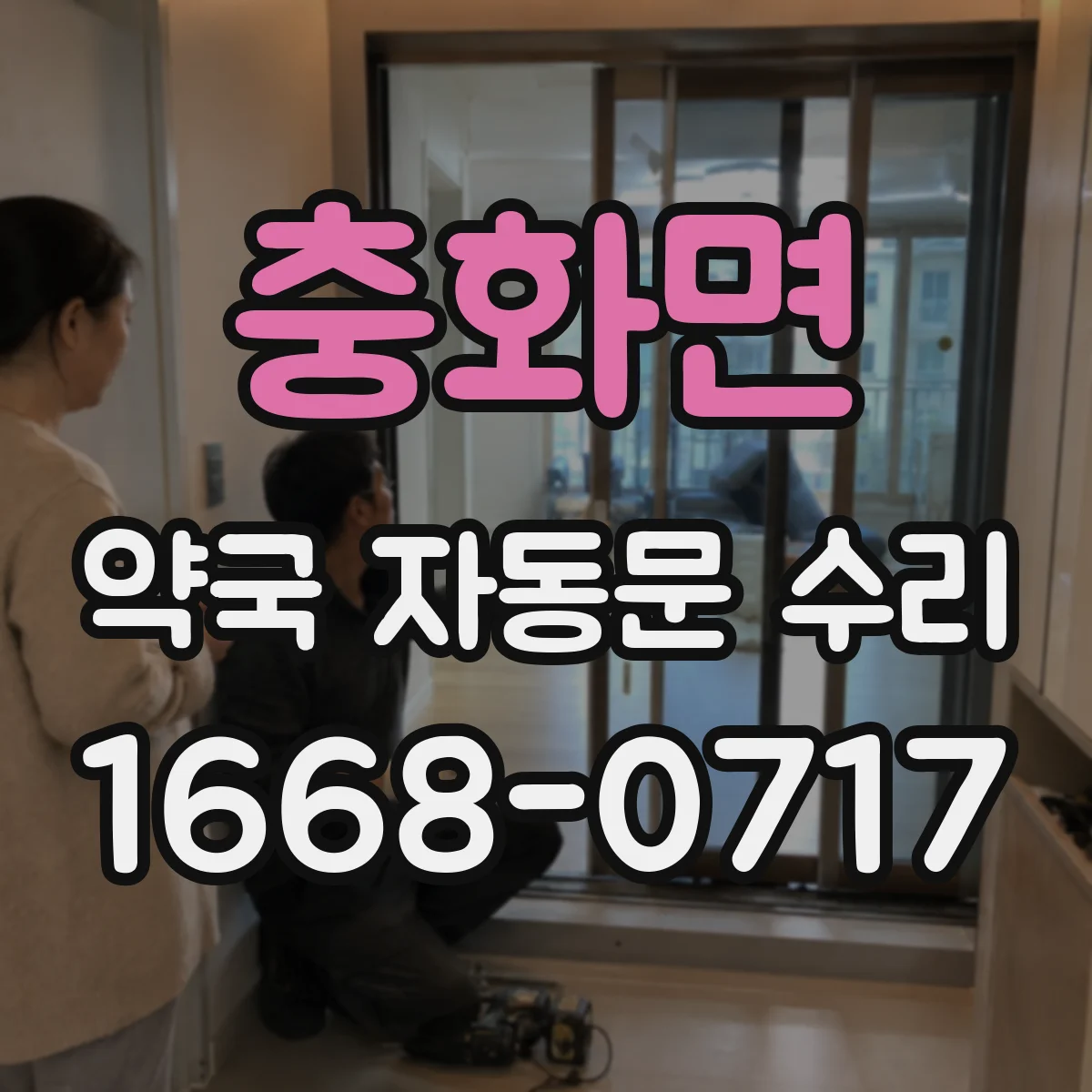 충화면 약국 자동문 수리