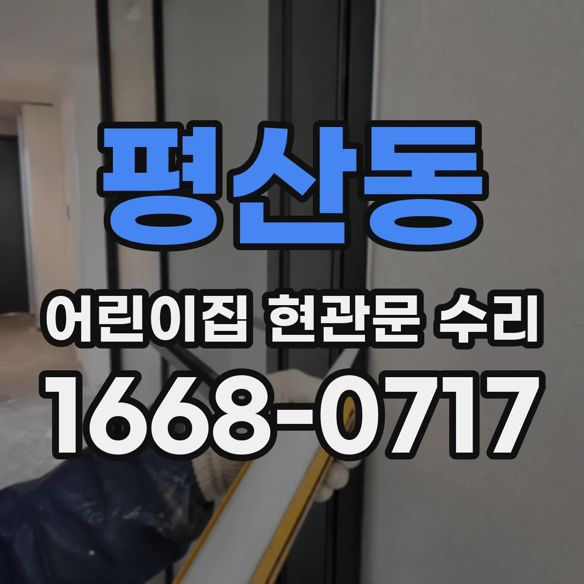 평산동 어린이집 현관문 수리