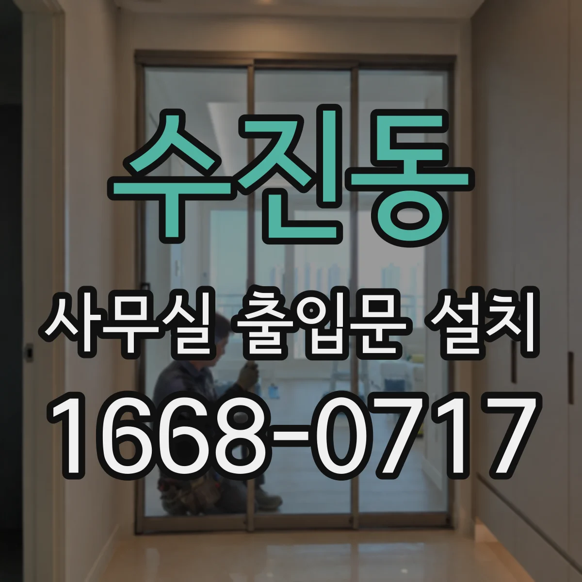 수진동 사무실 출입문 설치