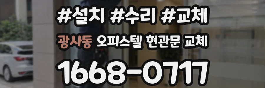 광사동 오피스텔 현관문 교체