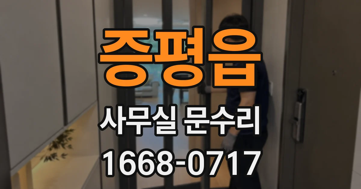 증평읍 사무실 문수리