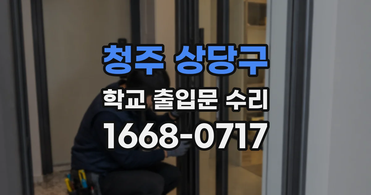 청주 상당구 학교 출입문 수리