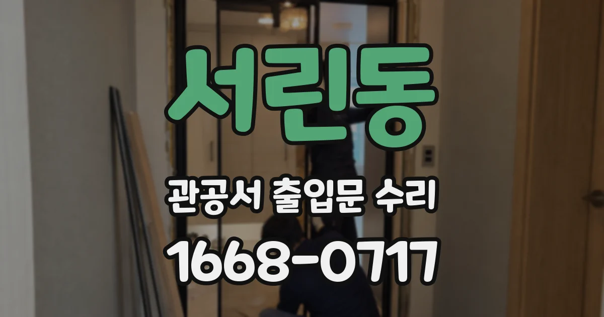 서린동 관공서 출입문 수리
