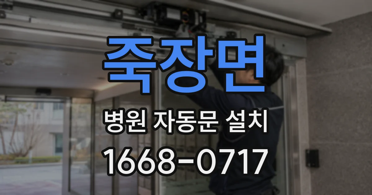 죽장면 병원 자동문 설치