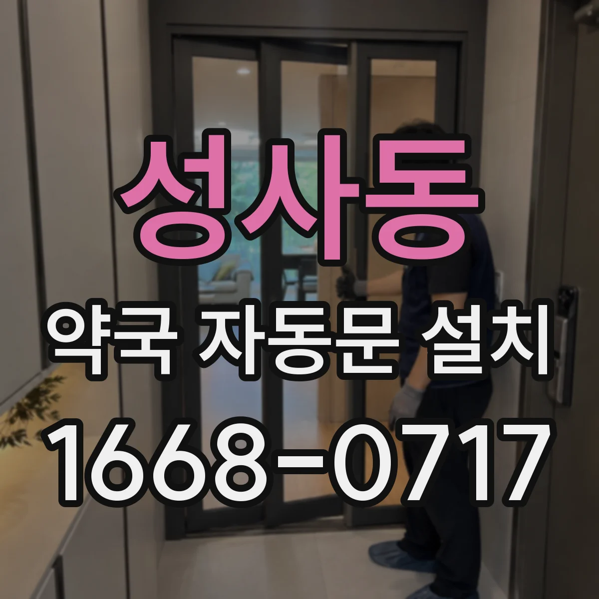 성사동 약국 자동문 설치