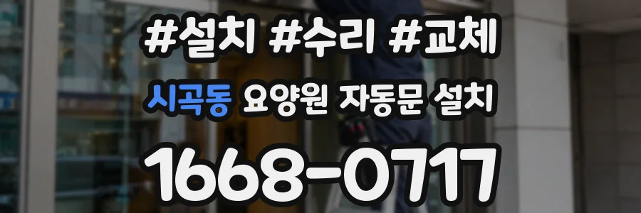 시곡동 요양원 자동문 설치