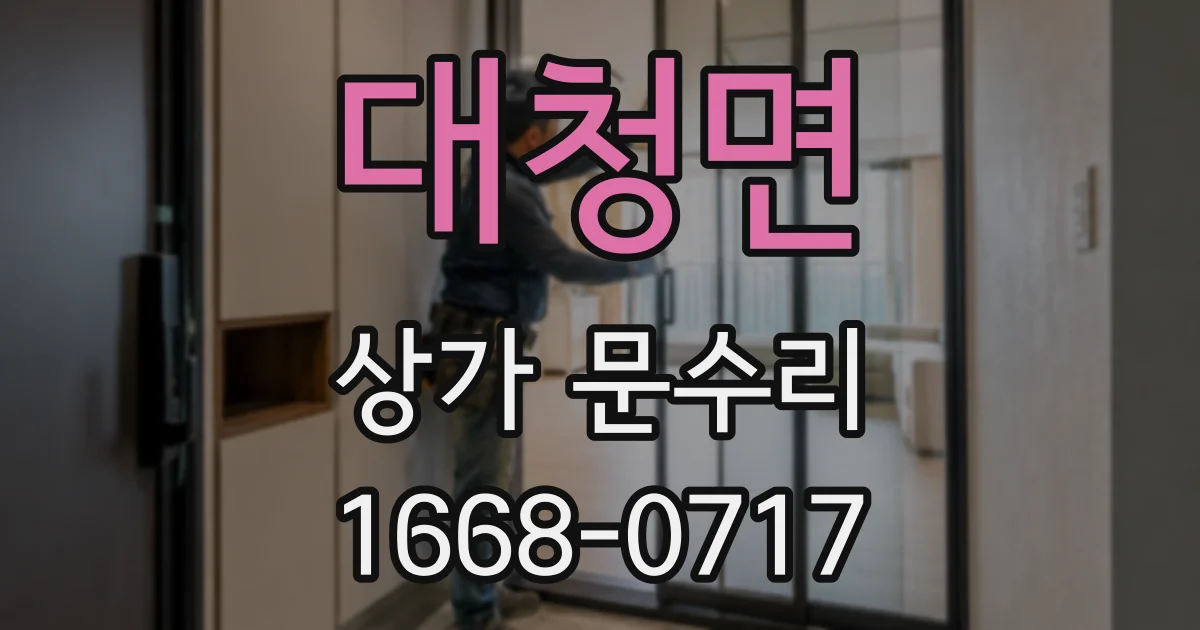 대청면 상가 문수리