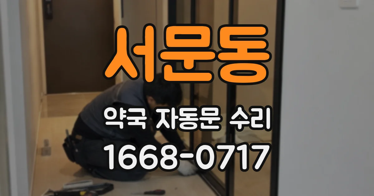 서문동 약국 자동문 수리