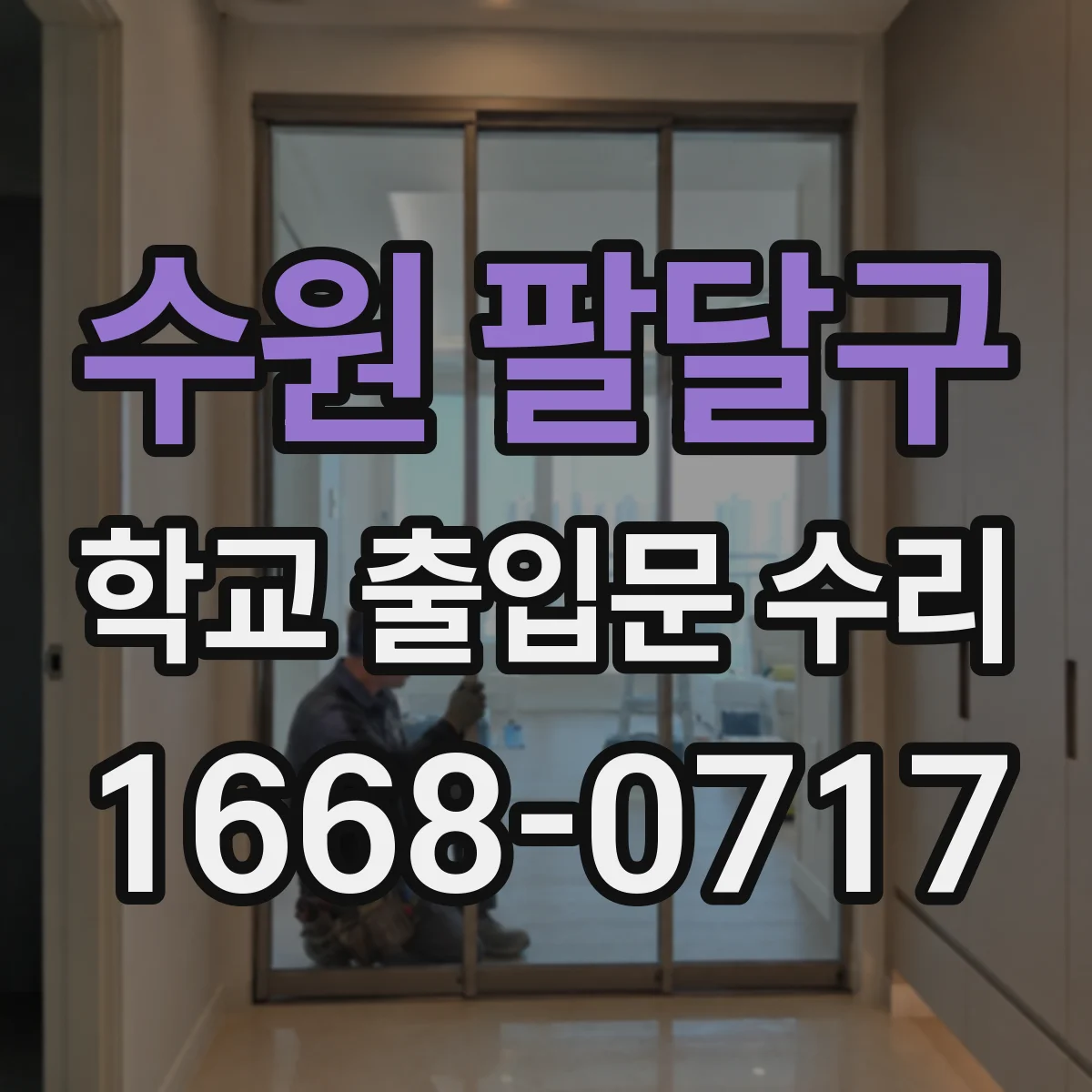 수원 팔달구 학교 출입문 수리