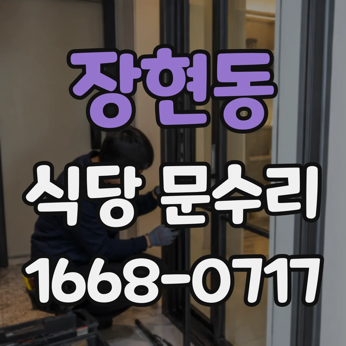 장현동 식당 문수리