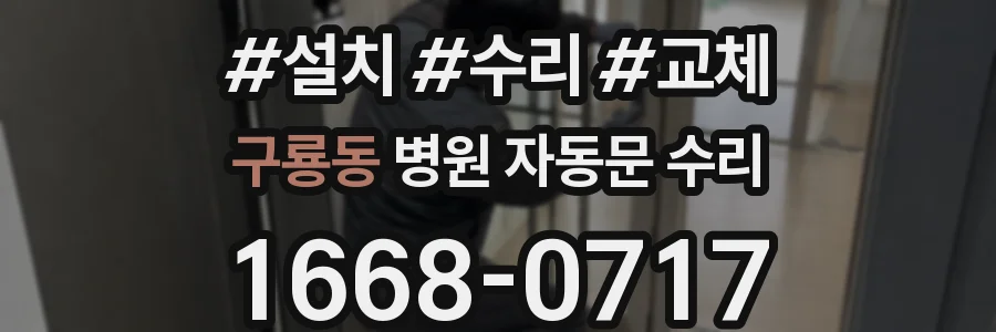 구룡동 병원 자동문 수리