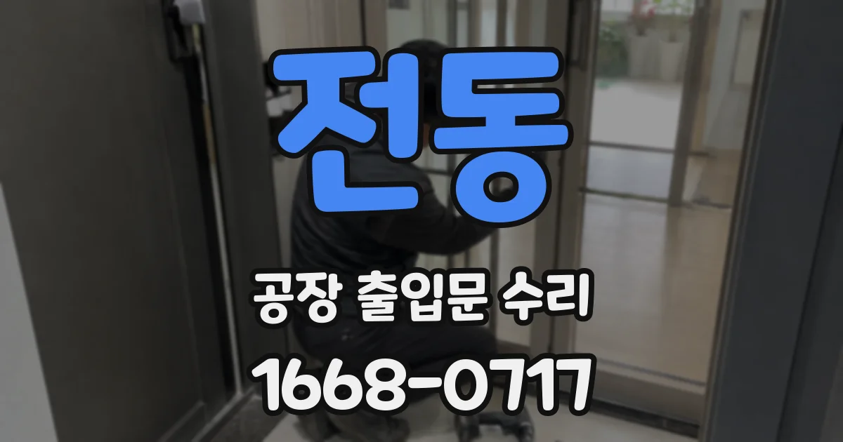 전동 공장 출입문 수리