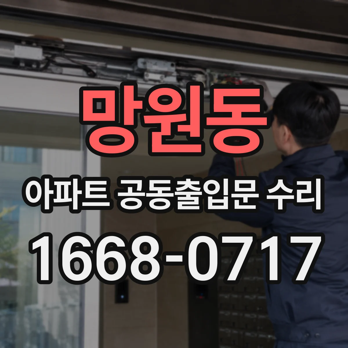 망원동 아파트 공동출입문 수리