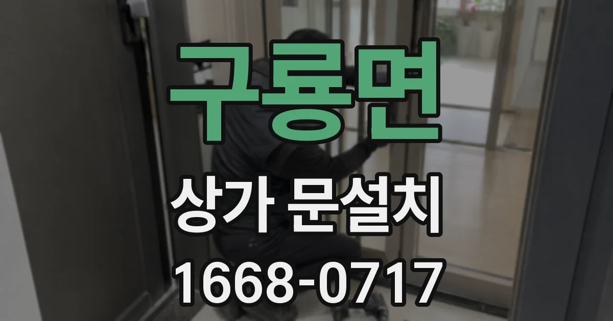 구룡면 상가 문설치