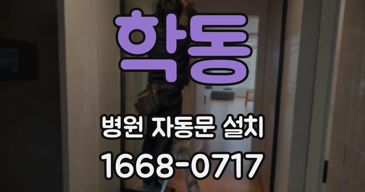 학동 병원 자동문 설치