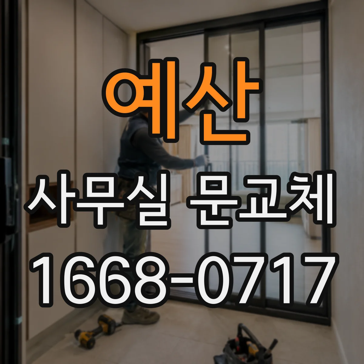 예산 사무실 문교체 도어락 보안등급 선택할 때 자주 생기는 실수