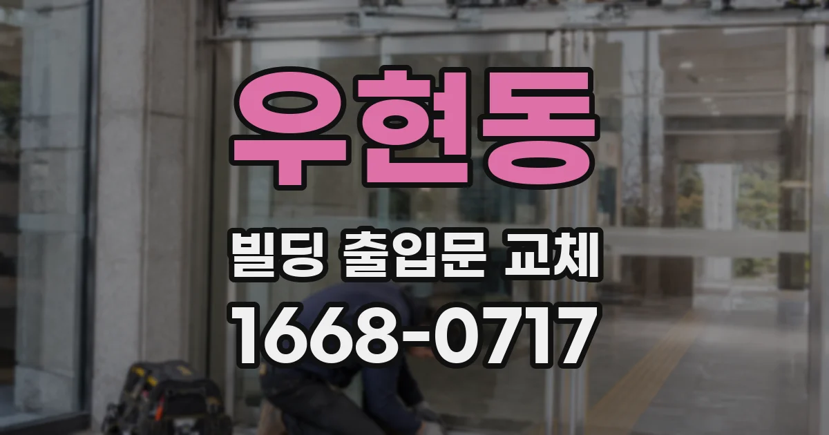 우현동 빌딩 출입문 교체
