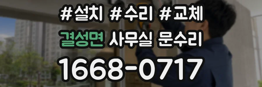 결성면 사무실 문수리