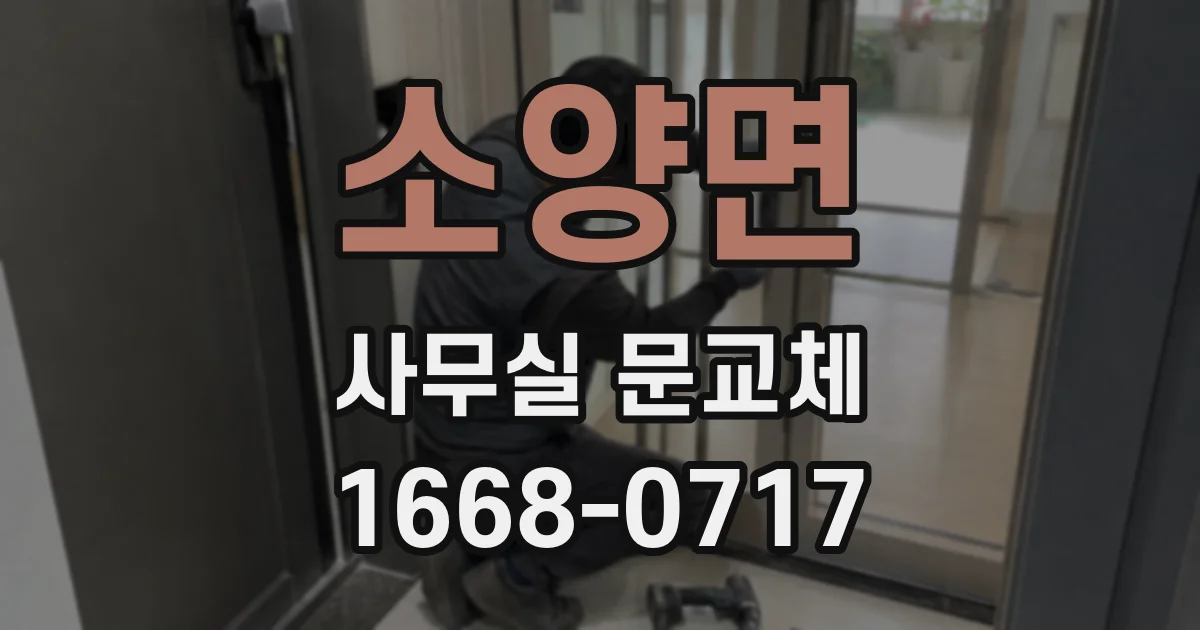 소양면 사무실 문교체