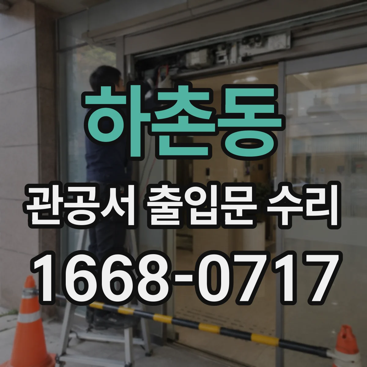 하촌동 관공서 출입문 수리