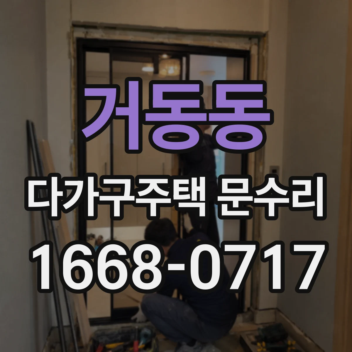 거동동 다가구주택 문수리