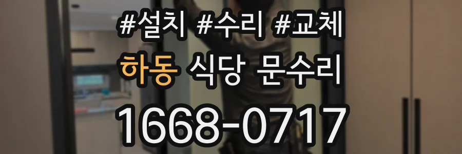 하동 식당 문수리