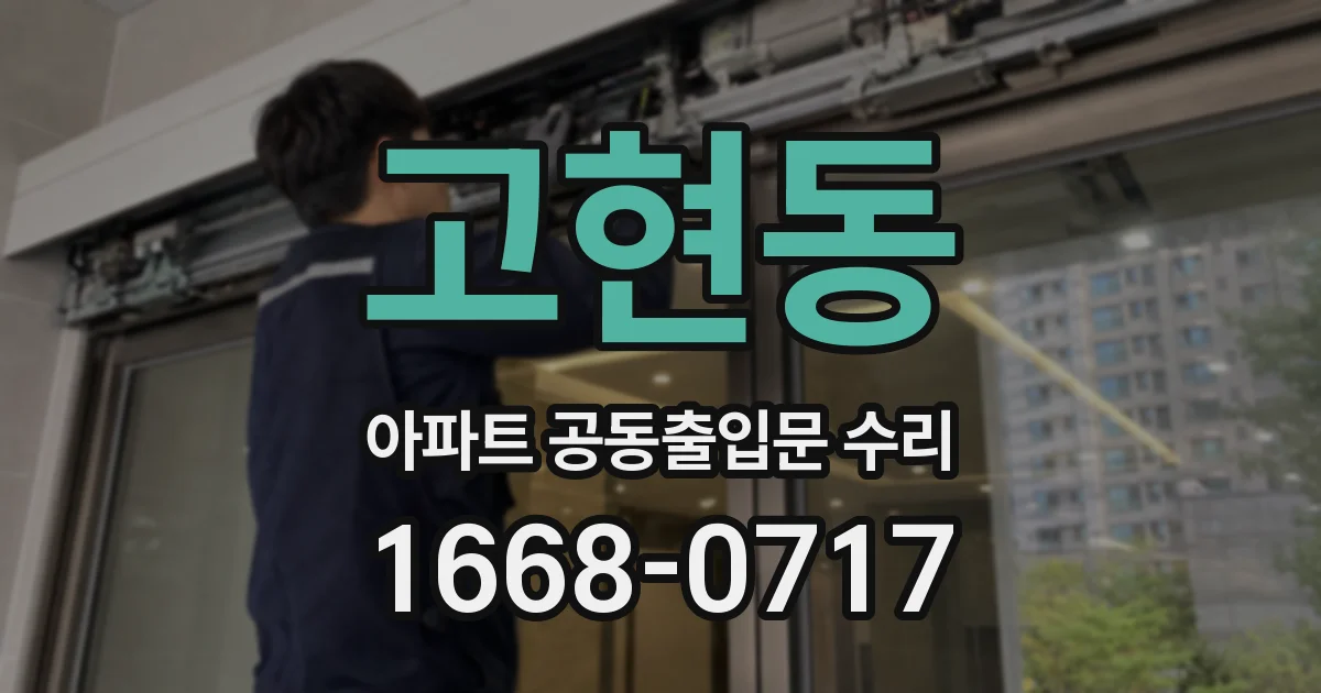고현동 아파트 공동출입문 수리