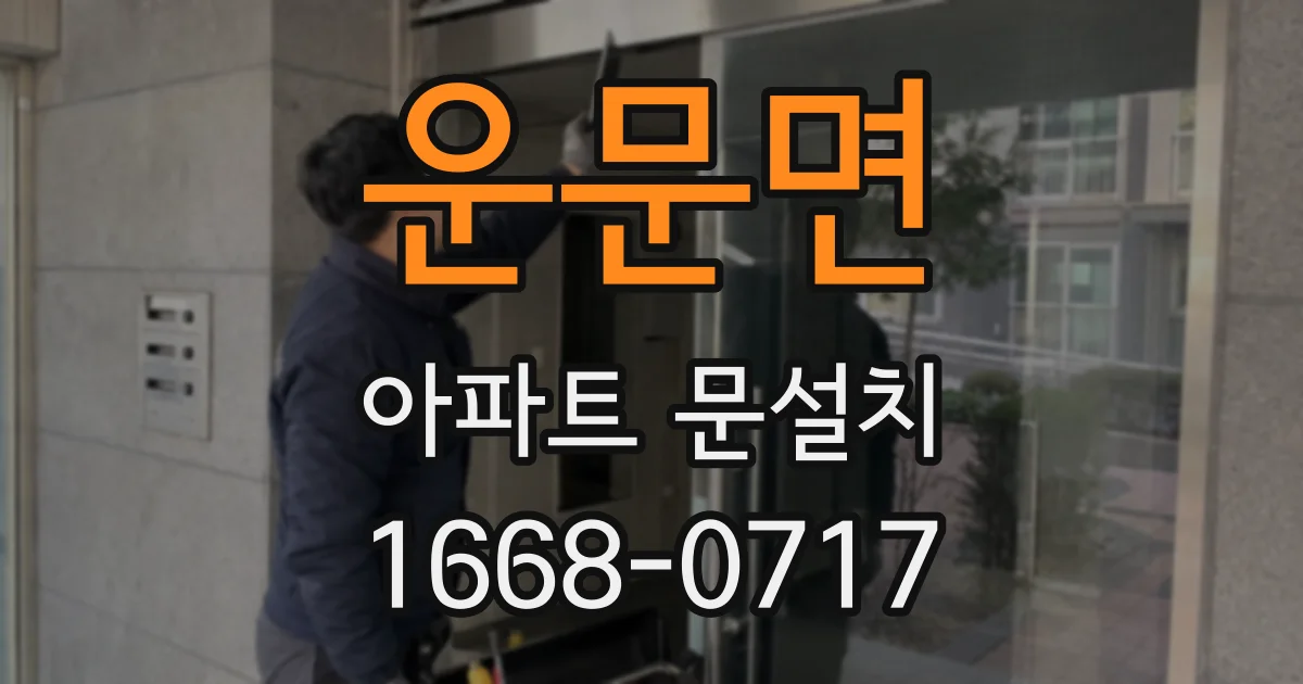 운문면 아파트 문설치