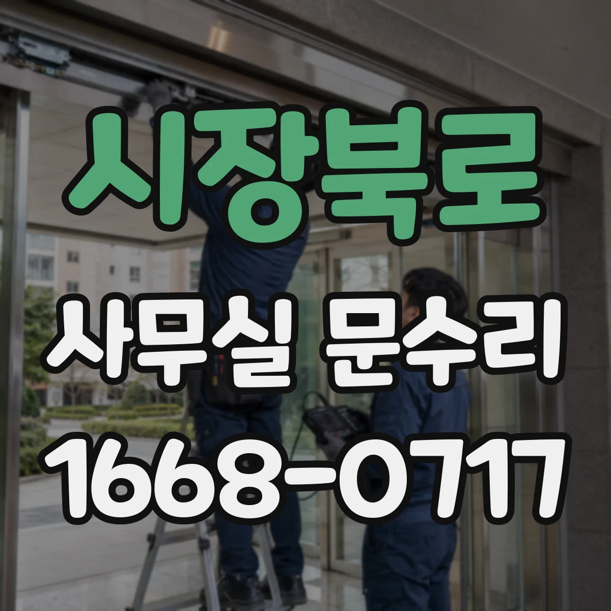 시장북로 사무실 문수리