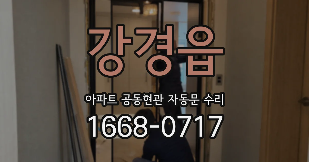 강경읍 아파트 공동현관 자동문 수리