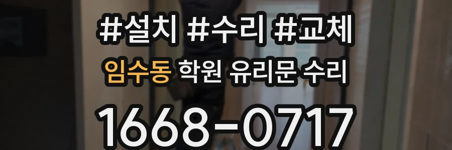 임수동 학원 유리문 수리