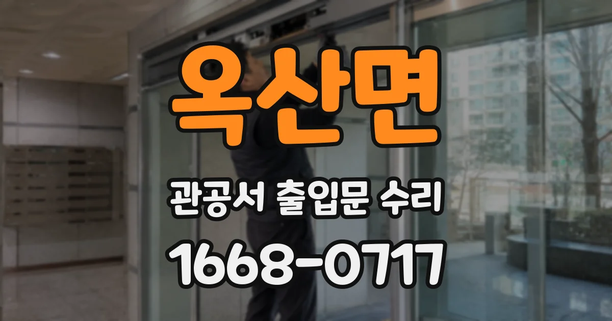 옥산면 관공서 출입문 수리