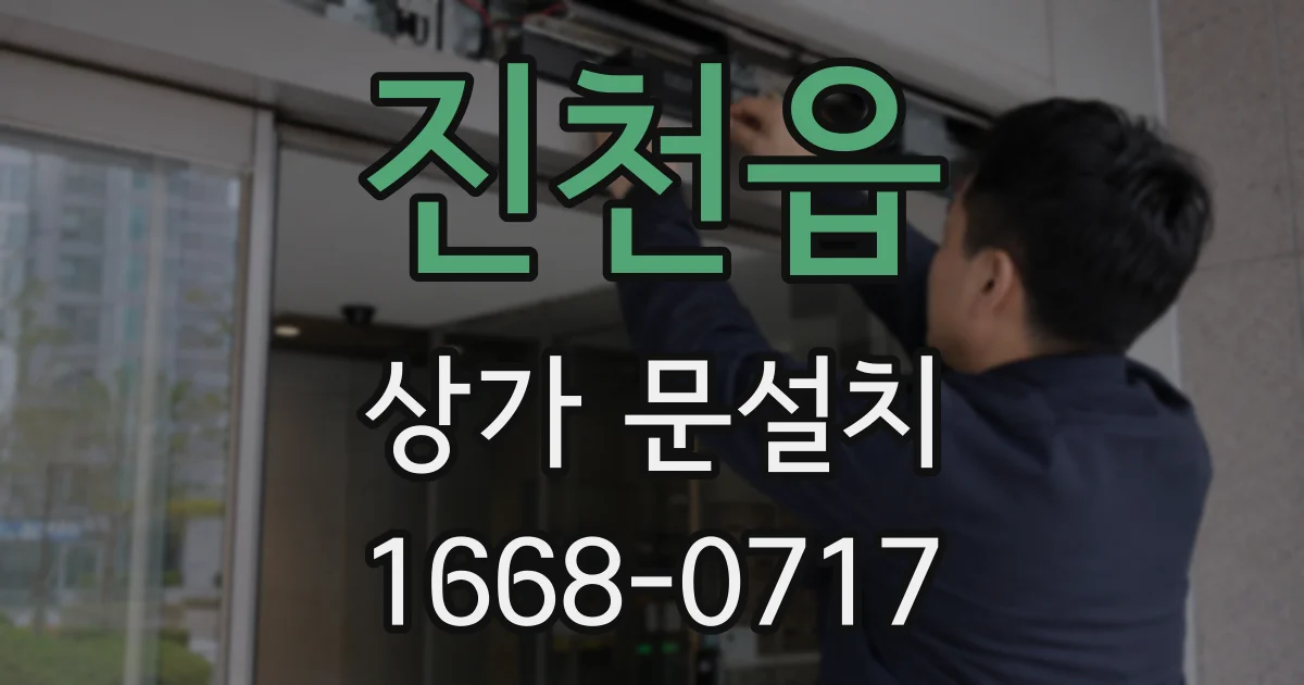 진천읍 상가 문설치